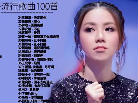 2020华语流行歌曲(100首)。 #音乐推荐 #干货分享