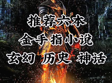 “我”在遮天卖遮天#金手指#热门小说#每日推文