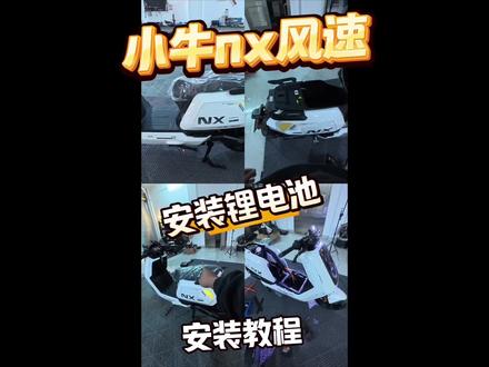 #竞栈车研 #小牛nx风速 小牛nx风速 安装锂电池拆解过程 下次想要看什么车型的拆解过程评论区留言
