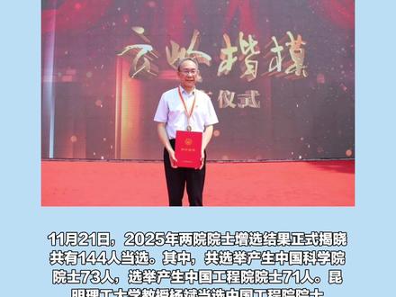 昆明理工大学杨斌当选中国工程院院士(云南网)