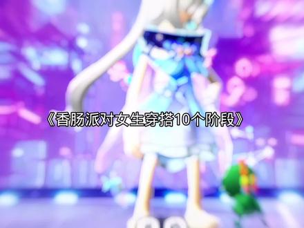 香肠派对女生穿搭十个阶段