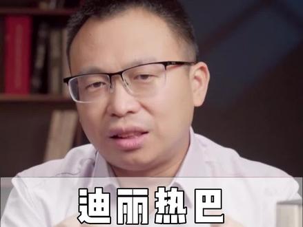 迪丽热巴姓迪还是姓迪丽?为什么听起来总觉得哪里怪怪的?#迪丽热巴 #涨知识 #姓氏