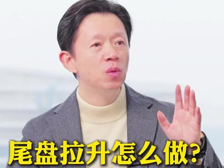 尾盘拉升怎么办?几个位置,看穿主力意图!#财经 #股票 #股票知识 #股民 #交易