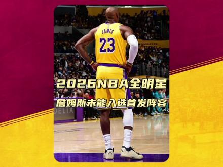 詹姆斯未能入选2026NBA首发,NBA正式迎来群雄并起的时代!#2026nba全明星 #2026NBA全明星首发 #詹姆斯 #NBA #篮球