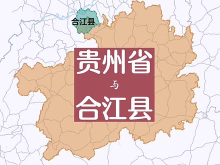 贵州省离长江最近的地方只有十公里。
#贵州省 #合江县