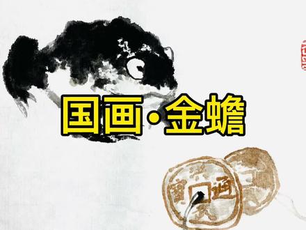 蛤蟆本是痴情种……
#水墨写意 #水墨画 #国画教程 #国画 #想画就画