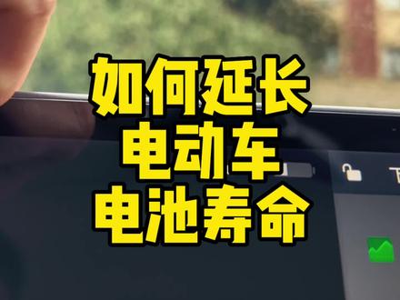 如何延长电动车寿命?#modely #model3 #特斯拉 #tesla