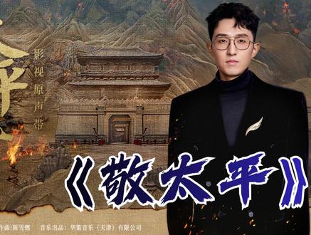 听完头皮发麻!深度解析《太平年》陈雪燃+周深怎么用音乐唱乱世 深度解析《太平年》OST陈雪燃《敬太平》+周深《万里》
好喜欢这样的剧,更喜欢这样的音乐
喜欢本期音乐解析的宝子,记得评论、点赞、关注哦~
还想听我赏析哪首音乐,欢迎评论区留言~
#太平年 #周深 #陈雪燃 #万里 #馨石