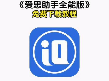 《兰草宝库》爱思助手全能版手机直装下载教程来了!#爱思助手怎么下载 #爱思助手苹果怎么下载 #爱思助手怎么下载app #爱思助手全能版