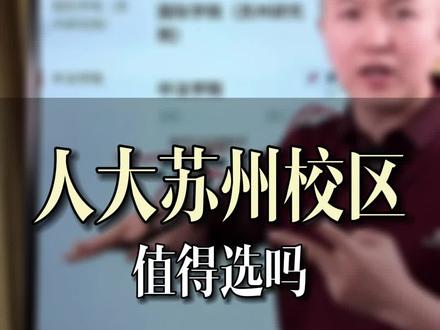 人大苏州校区值得选吗?#中国人民大学苏州校区 #涨知识 #升学
