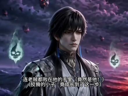 《温少魂途传》EP25 | 天尊神威!六道魂消紫灵危 玄骨秘窟之内,温天仁神魂初稳便执意重返大晋,青鸾躬身婉劝,玄骨一旁打趣调侃,戏称其为“滥情的小子”,温天仁不愿透露六极圣祖隐情。
玩笑收束,玄骨道出六道极圣夺舍万天明、率逆星盟猛攻星宫的消息,殿内下令前往战场收尾收魂。温天仁压下紫灵之事,决意同往了却灭族之仇。
三人赶至星宫海域,已是战事平息落地,礁石上只剩半截残躯,玄骨探得六道魂印彻底消散,已是神魂俱灭。温天仁望着残躯,只道记下报仇恩情却不知恩人为谁。
战场边角,青鸾察觉一缕刚兵解的残魂,引至近前竟是温夫人。母子魂体重逢,温夫人欣慰儿子魂魄尚存。温天仁问询灭六道的高人,方知出手之人正是当年虚天殿仅有结丹修为的韩立,如今已是元婴后期大修士,神通宝物连六道都难敌。话音落下,温天仁与玄骨双双色变,满心震惊。
魂力将散难久留,玄骨引轮回法阵送温夫人入轮回,温天仁躬身诀别,积压多年的戾气与骄傲一并淡了几分。
镜头转至大晋天魔宗正殿,玄昭子押着被封禁灵力的紫灵上殿。呼老魔见其容貌出众,出言夸赞,应下玄昭子此前所求。紫灵垂眸隐忍,指尖紧攥,前路已是危机四伏。
#创作者扶持计划 #凡人修仙传 #温天仁 #玄骨上人 #韩立