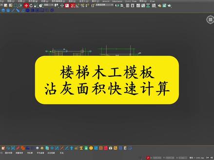 楼梯木工模型沾灰面积快速计算 #楼梯#国忠3d建模