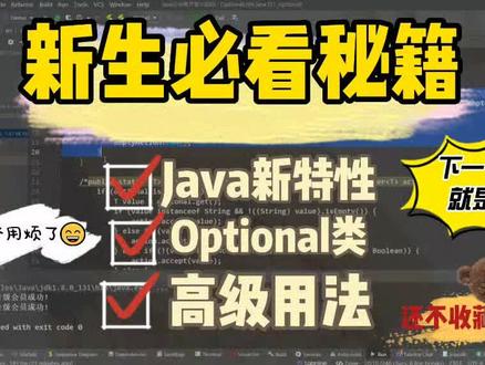 Java新手秘籍,企业级开发Java新特性Optinoal类高级用法#干货分享 #程序员日常 #每天学习一点点 #一千粉丝上热门 #教程@DOU+小助手 @DOU+上热门 @抖音创作者中心