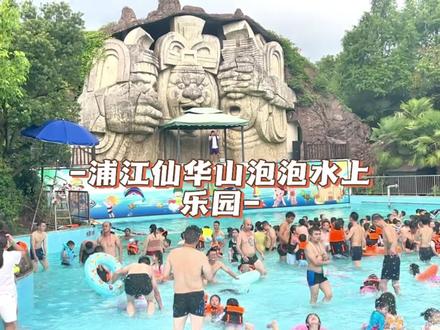 想去浦江仙华山泡泡水上乐园的家人们带着孩子来这里玩玩还是不错的#亲子游玩好去处 #桔子打卡#浦江泡泡水上乐园 #仙华檀宫@抖音小助手