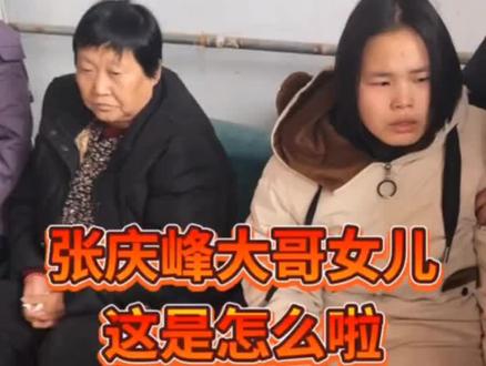 #现实生活中你们有遇到过这样的事吗 分享此视频,关注 张庆峰大哥搜 闺女,可能看到张庆峰大哥内心就会释怀,孩子得找个心理医生