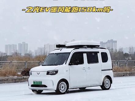 五菱之光EV305冬季续航首测,开暖风能跑150公里吗? #五菱之光EV #冬季续航 #305km续航 #下雪天 #续航测试