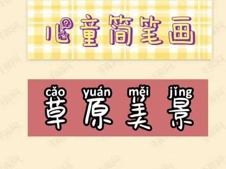 儿童亲子简笔画教程大全——草原美景#简笔画 #一起学画画 #零基础学画画 #专注力练习