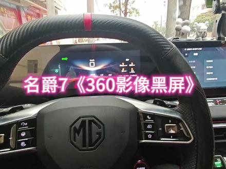 第一次黑屏来了,车友们有没有遇到#名爵7 #车机黑屏