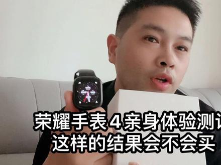荣耀手表4亲身体验测试这样的结果会不会买#智能穿戴 #玩转数码 #荣耀手表4测评