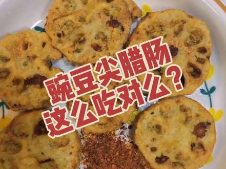豌豆尖腊肠,这么吃对么 #豌豆尖 #豌豆颠 #腊肠 #藕夹 #豌豆尖腊肠藕夹