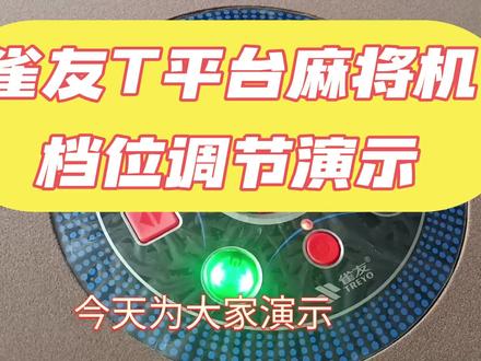 雀友 T 平台麻将机档位调节演示(T180/T380/T200 等)#麻将机 #麻将机维修