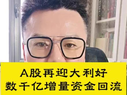 增量资金回流a股 #处罚三大券商#涉及数千亿境外增量资金#a股利好来了