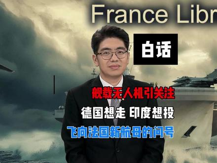 法国新航母寄予厚望却前景堪忧的舰载无人机,20日1900直播 法国海军下一代核动力航母终于有了名字,但“自由法兰西”号上仍然堆满了各种问号,法国缺乏完全掌握关键技术和装备研发的能力。舰载无人机只是这一系列隐患和未知中最关键的一个。法德领导人努力拯救两国下一代无人机联合研发项目以及印度等国可能加入都不一定能让这款无人机成功起飞,更不用说发展成为法国自己的下一代舰载机了。#时代的荣耀 #全球创作者计划