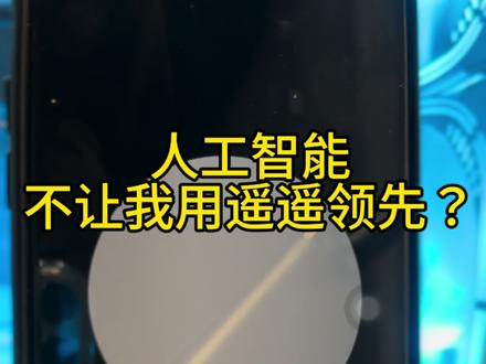 人工智能不让我用遥遥领先?兄弟们该不该砸了它#chatgpt #gpt4 #人工智能 #苹果 #openai