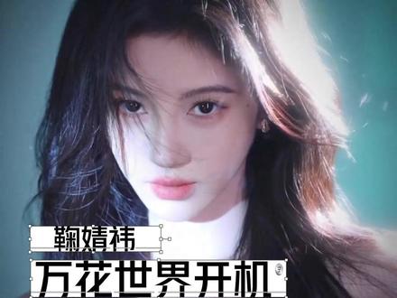 鞠婧祎《万花世界》开机#鞠婧祎 #万花世界