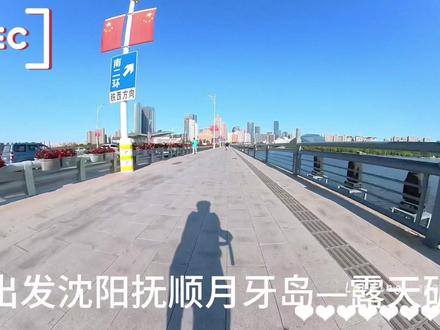 抚顺月牙岛-露天矿骑行一日游
路线:大树出发-鸟岛-花间道一沿北岸达到东坎桥-过桥沿浑河南岸一直走一最后导航六七公里就达到月牙岛
这个公园里面可以看小松鼠~
#骑行 #迪卡侬沈阳 #迪卡侬 #让骑行成为一种生活 #沈阳 @迪卡侬沈阳