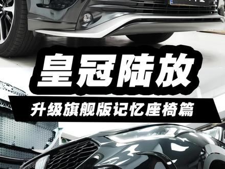 皇冠陆放尊贵版改装旗舰版配置:记忆座椅篇 两组记忆 #皇冠陆放改装 #皇冠陆放 #改装车 #汽车人共创计划