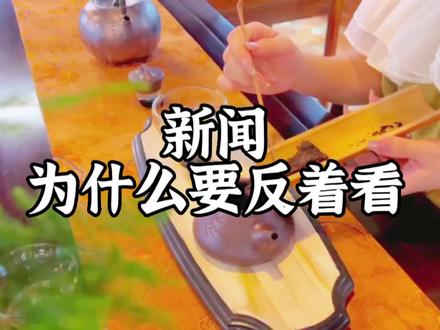 新闻为什么要反着看