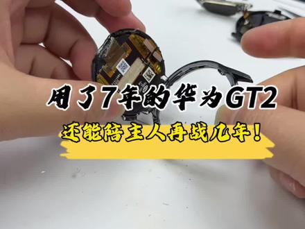 华为GT2用了7年还舍不得换?这才是真·情怀!#数码科技 #华为手表#手表换屏 #智能手表维修
