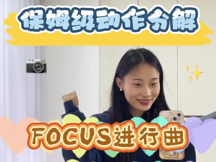 一起来跳这个focus进行曲!#FOCUS进行曲 #hearts2hearts进行曲 #舞蹈镜面教程 #舞蹈分解教学视频