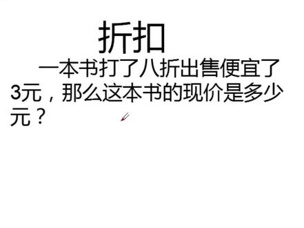 六年级下册数学 #小学数学 #数学思维 #六年级下册#折扣问题 #量率对应