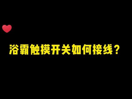 浴霸触摸开关如何接线?#零基础学电工 #电工 #plc