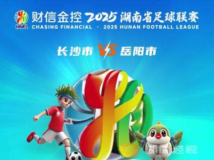 湘超球迷们注意了!长沙队VS岳阳队比赛时间为本周六下午15:00 #湘超 #风风火火战湘超 #湘超长沙VS岳阳