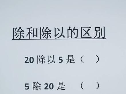 除和除以的区别,你🈶️收获吗?#数学思维 #每天学习一点点 @DOU+小助手