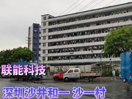 深圳沙井和一村、联能科技,银图电器,有您的回忆吗?还记得吗? #深漂一族 #城市记忆 #工业园区