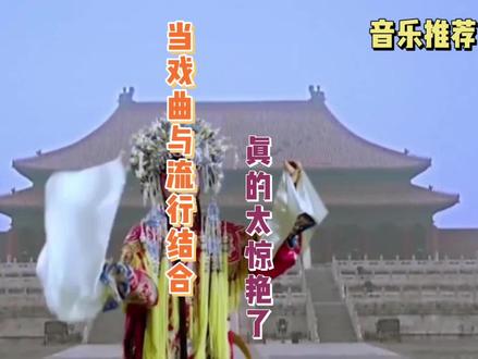 当国风遇见现代,当戏曲遇见流行,真的太惊艳了! #中华文化 #国风古韵 #戏曲流行风 #冰雪2022