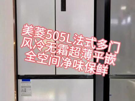 #家用电器 #双十一 美菱505L法式多门冰箱、超薄平嵌,全空间净味保鲜抗菌#家电人