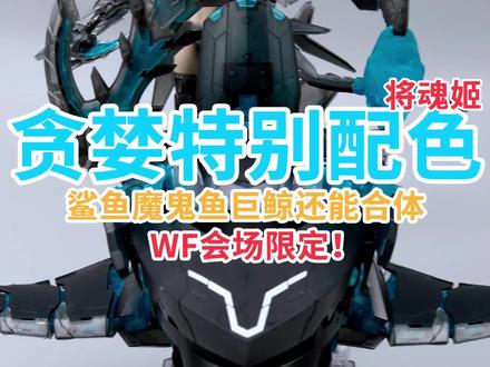 【限定测评】将魂姬WF会场限定罪系列贪婪特别配色版!#将魂姬 #贪婪 #模型 #胶佬 #模玩