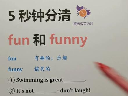 5秒钟分清fun和funny#英语单词 #英语语法 #英语翻译