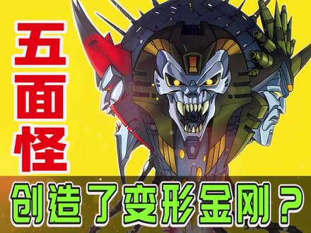 变形金刚揭秘13: #五面怪是 #变形金刚的创造者吗? #7080后 #童年动画