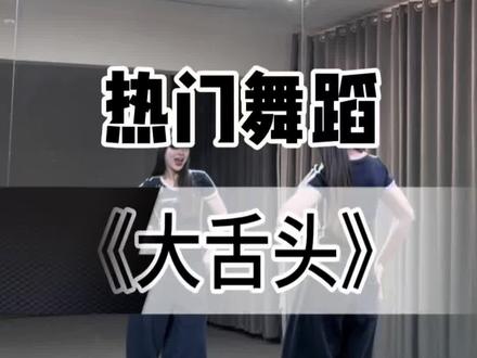 《大舌头》保姆级教学来啦 #大舌头#小椰编舞 #舞蹈教学#抖音热门舞蹈计划 #抖音舞蹈年终盘点