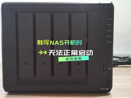 群晖NAS无法启动怎么办?群晖NAS故障怎么排查?群晖使用不了是什么原因?#群晖NAS#群晖存储