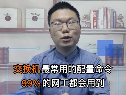 交换机最常用的配置命令,赶紧点赞收藏吧。#网络工程师 #交换机 #网络