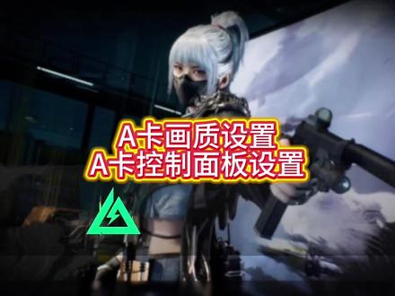 三角洲A卡画质设置,A卡控制面板设置#三角洲画质 #A卡 #A卡驱动 #三角洲AMD#AMD显卡