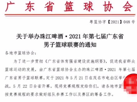 广东省篮球联赛来了!主客场赛制!#通知 #比赛 #广东篮球