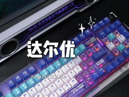 桌面氛围感神器!达尔优 Cool98:灯效绝了,手感更顶#达尔优cool98 #达尔优 #游戏外设 #键盘 #好物推荐🔥
